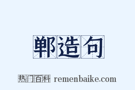 郸造句是什么意思的图片